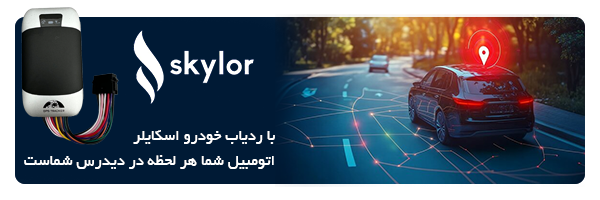 ردیاب خودرو اسکایلر