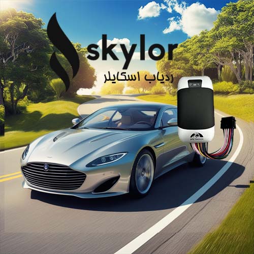ردیاب خودرو اسکایلر