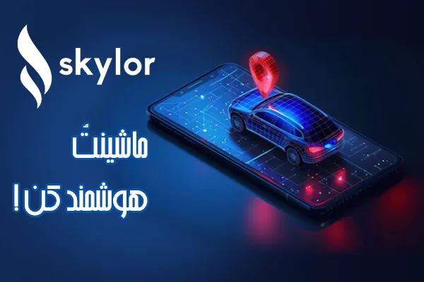 ردیاب خودرو- بازرگانی دهقانی