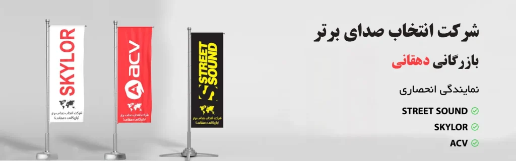عمده فروشی سیستم صوتی تهران