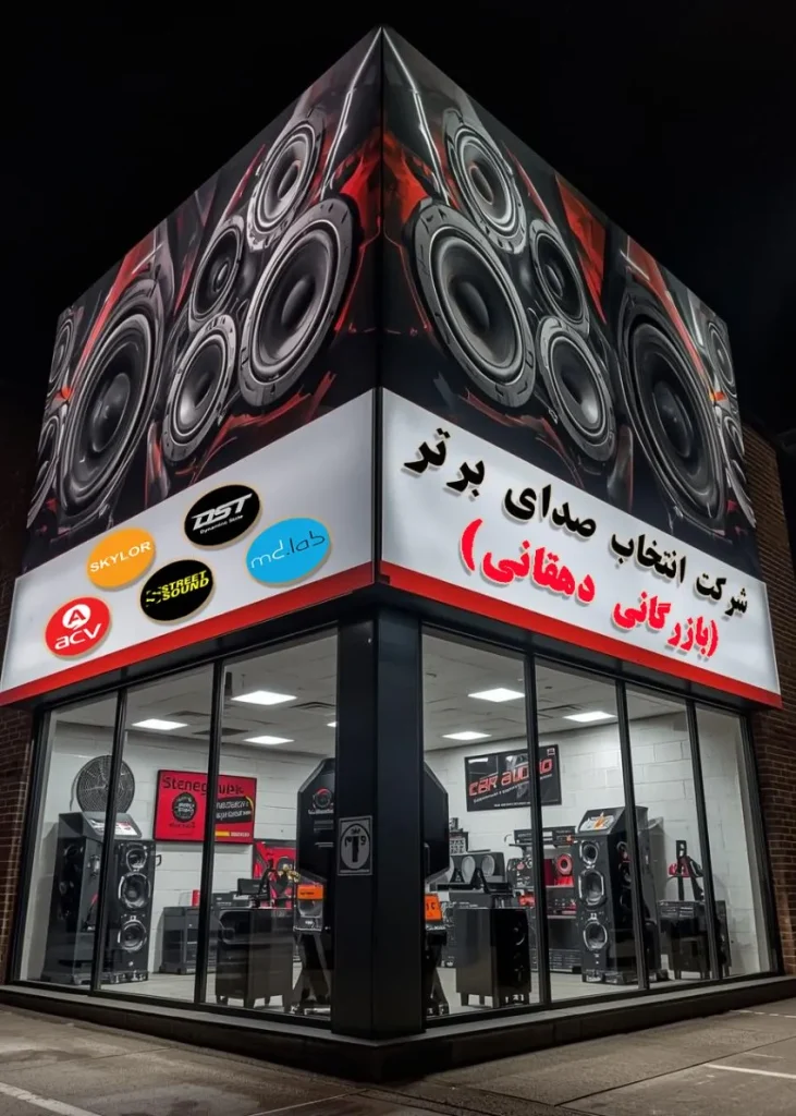 عمده فروشی سیستم صوتی خودرو -بازرگانی دهقانیعمده فروشی سیستم صوتی خودرو -بازرگانی دهقانی