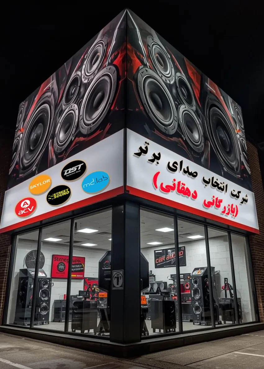 عمده فروشی سیستم صوتی خودرو -بازرگانی دهقانیعمده فروشی سیستم صوتی خودرو -بازرگانی دهقانی